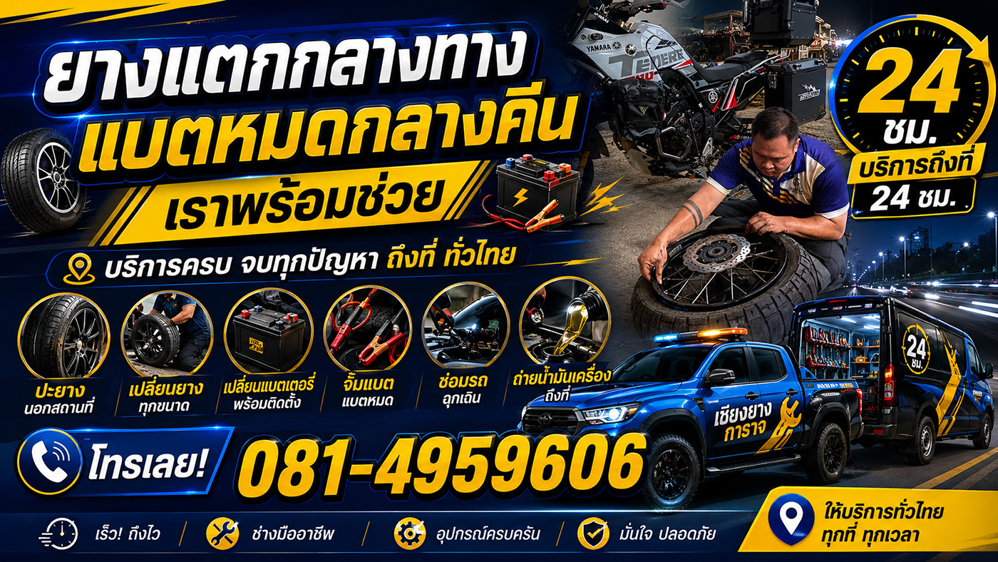 บริการปะยางนอกสถานที่ 24 ชั่วโมง ยางรั่ว ยางแตก เปลี่ยนยาง เปลี่ยนแบตเตอรี่ จั๊มแบต ซ่อมรถฉุกเฉิน ถ่ายน้ำมันเครื่อง ทีมช่างถึงที่ไว ราคาเป็นธรรม โทรเลย